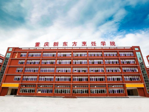 渝北新东方烹饪学院