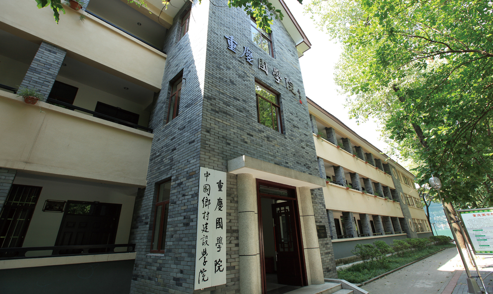 重庆国学院